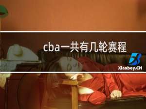 cba一共有几轮赛程