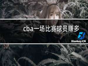 cba一场比赛球员赚多少钱