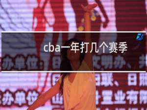 cba一年打几个赛季