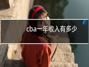cba一年收入有多少