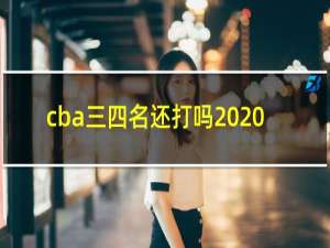 cba三四名还打吗2020