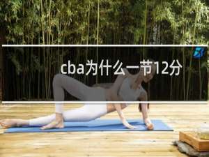 cba为什么一节12分钟