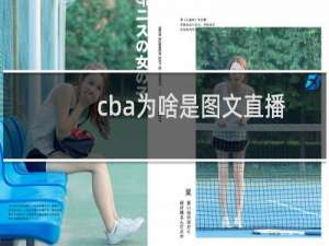 cba为啥是图文直播