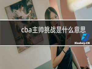 cba主帅挑战是什么意思