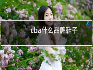 cba什么品牌鞋子