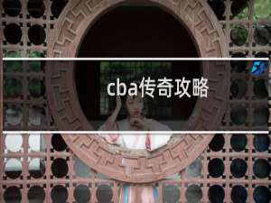 cba传奇攻略