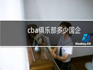 cba俱乐部多少国企