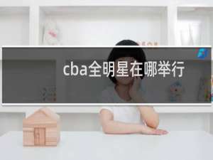 cba全明星在哪举行