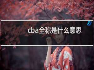 cba全称是什么意思