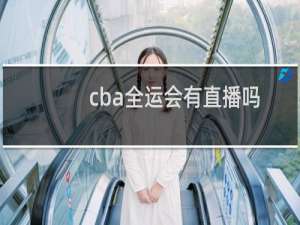 cba全运会有直播吗