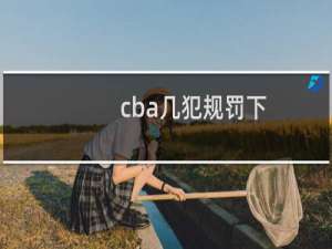 cba几犯规罚下