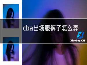 cba出场服裤子怎么弄