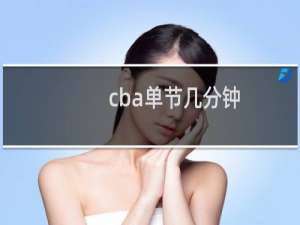 cba单节几分钟