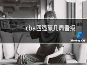 cba四强赢几局晋级