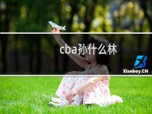 cba孙什么林