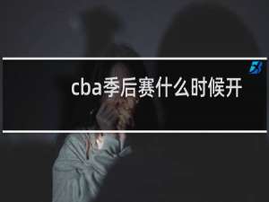 cba季后赛什么时候开赛