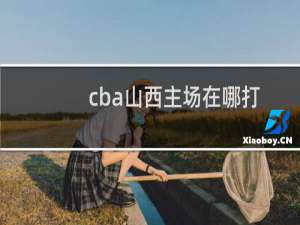 cba山西主场在哪打