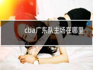 cba广东队主场在哪里