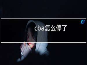 cba怎么停了