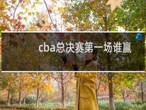 cba总决赛第一场谁赢了