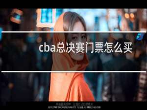 cba总决赛门票怎么买