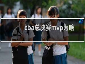 cba总决赛mvp为啥是胡明轩