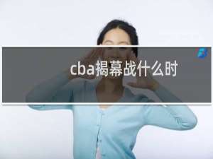 cba揭幕战什么时