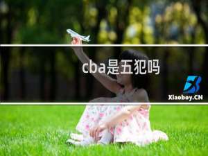 cba是五犯吗