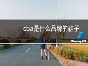 cba是什么品牌的鞋子