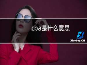 cba是什么意思