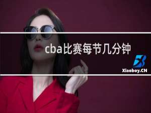 cba比赛每节几分钟