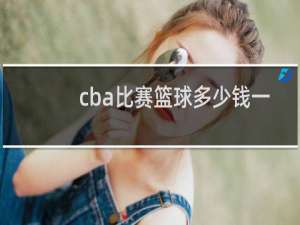 cba比赛篮球多少钱一个