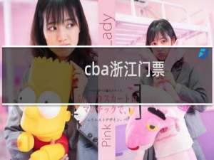 cba浙江门票