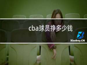 cba球员挣多少钱
