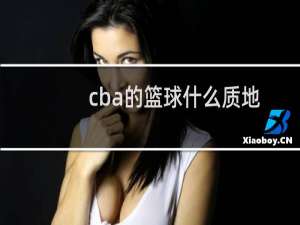 cba的篮球什么质地