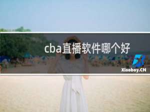 cba直播软件哪个好