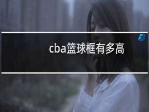 cba篮球框有多高