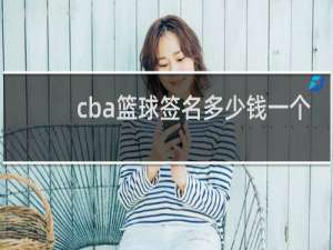 cba篮球签名多少钱一个