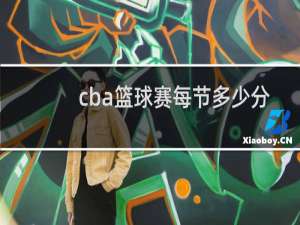 cba篮球赛每节多少分钟