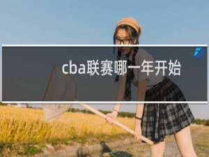 cba联赛哪一年开始