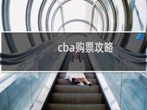 cba购票攻略