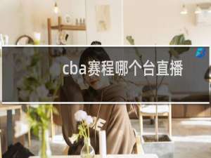 cba赛程哪个台直播