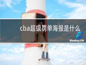 cba超级罚单海报是什么