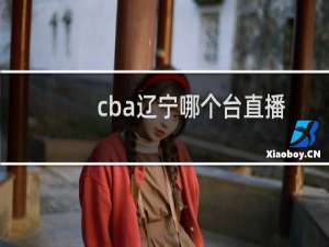 cba辽宁哪个台直播