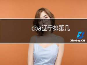 cba辽宁排第几