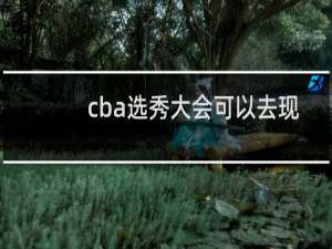 cba选秀大会可以去现场看吗