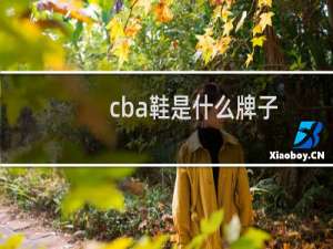 cba鞋是什么牌子
