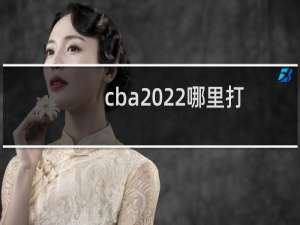 cba2022哪里打
