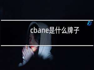 cbane是什么牌子