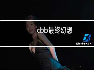 cbb最终幻想